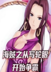 海賊之從寫輪眼開始爭霸