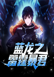 藍龍之雷霆暴君