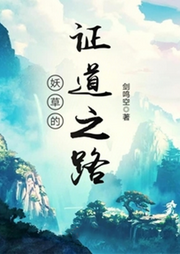 妖草的證道之路