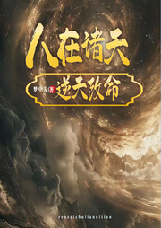 人在諸天:逆命改運