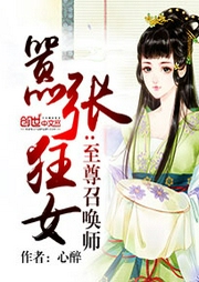 囂張狂女：至尊召喚師