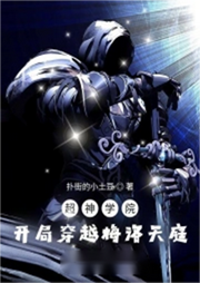 超神學院：開局穿越梅洛天庭