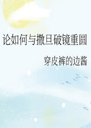 論如何與撒旦破鏡重圓