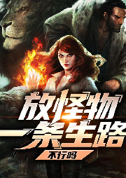 放怪物一條生路不行嗎