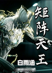 矩陣天王