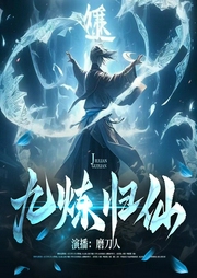 九煉歸仙