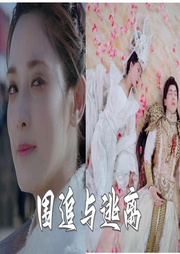 圍追與逃離