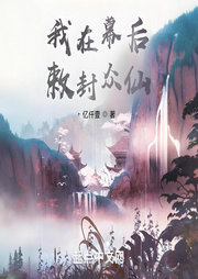 我在幕后敕封眾仙