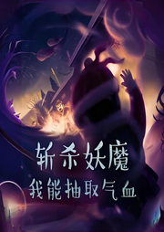 斬殺妖魔，我能抽取氣血