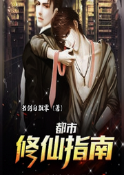 都市修仙指南