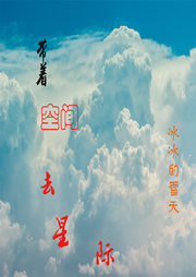 帶著空間去星際
