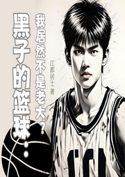 黑子的籃球：我居然不是老大