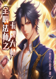 全職法師之卡牌大師