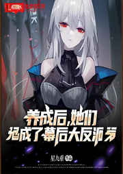 養成后，她們成了幕后大反派