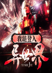 我能登入異世界