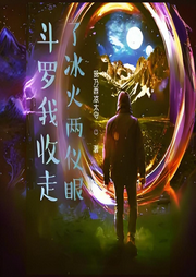 斗羅之我收走了冰火兩儀眼