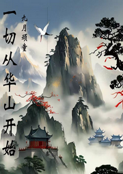 一切從華山開始