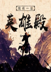 我有一座英雄殿