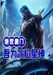 絕世唐門：吾為冰焰星神