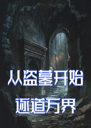 從盜墓開始逐道萬界