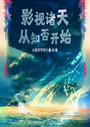 影視諸天從知否開始
