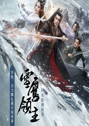 雪鷹領主