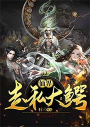 仙界走私大鱷