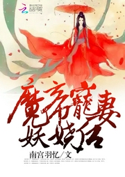魔帝寵妻妖嬈后