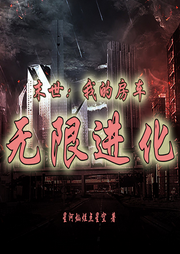 末世：我的房車無限進(jìn)化