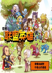 帶著聯盟英雄去修仙I多播