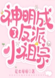 神明成了反派小祖宗