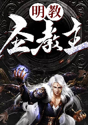 明教圣教主