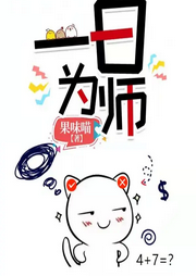 一日為師