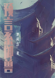 預(yù)言系御獸