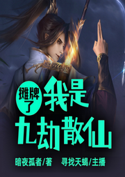 攤牌了，我是九劫散仙