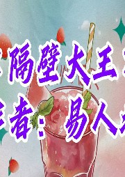 隔壁大王