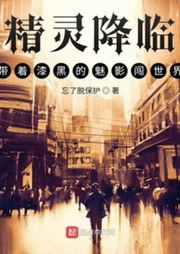 精靈降臨：帶著漆黑的魅影闖世界