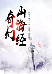 奇幻山海經(jīng)
