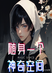 隨身一個神奇空間