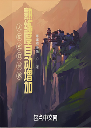 人在玄幻世界，熟練度自動(dòng)增加