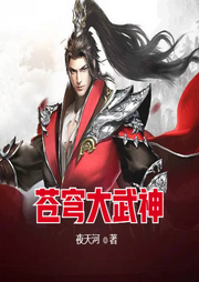 蒼穹大武神