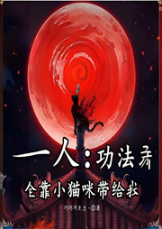 一人：功法全靠小貓咪帶給我