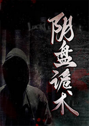 陰盤詭術