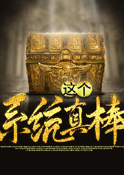 這個系統真棒