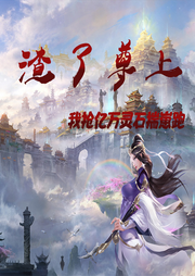渣了尊上，我搶億萬靈石揣崽跑