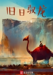 舊日馭龍