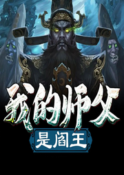 我的師父是閻王