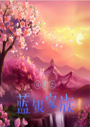 斗羅之藍銀家族