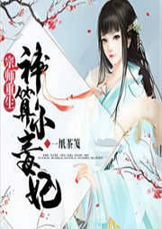 宗師重生：神算小毒妃