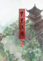 夢里 ? 江湖
